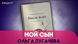 Мой сын | Мысли вслух