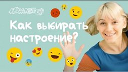 Как выбирать настроение? Серия 13 | Ломастер