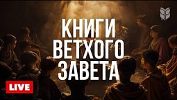 ???? Библия на каждый день: Ветхий Завет | Онлайн 24/7