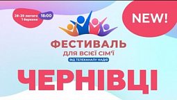 Фестиваль для всієї сім'ї у Чернівцях | 28 лютого - 1 березня