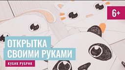 Сюрприз - сделаем открытку своими руками. Кубик Рубрик (6+)