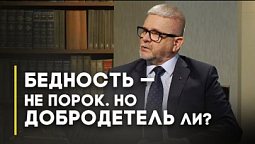 Материальное богатство и духовное богатство: что у них общего | Открытая Книга