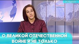 О Великой Отечественной войне и не только | Грани событий