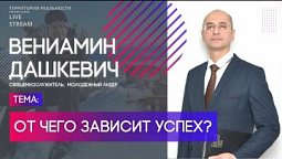 Вениамин Дашкевич | От чего зависит успех? | Территория реальности (Live)