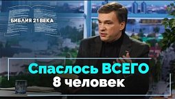 Книга Бытие, 7 глава. Каким был Всемирный потоп | Библия 21-го века