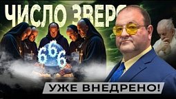 Шокирующие факты: Начертание Зверя уже внедрено