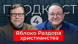 Яблоко раздора в христианстве