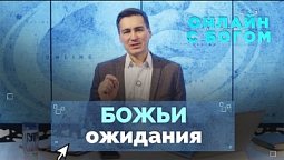 Что ждёт от нас Бог? | Онлайн с Богом