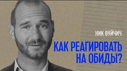 Как реагировать на обиды от одноклассников? | Ник Вуйчич о буллинге #2