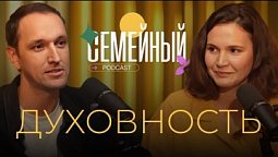 Семейный подкаст | Духовность