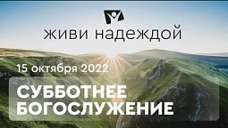 Живи НАДЕЖДОЙ! Богослужение онлайн - 15.10.22 / Прямой эфир. Трансляция из Заокского