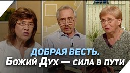 Что такое крещение Святым Духом? | Что есть Евангелие?