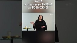 Смотри полную версию ⬆️ А ты любишь каши? Приготовь вместе с нами вкусную кашу :) #каша #вкуснаяеда