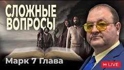 Сложные вопросы Евангелия от Марка 7 глава