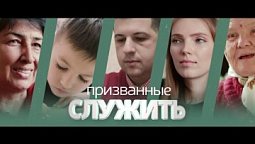 Хлеб жизни | Призванные служить ???????? | Казахстан (Экибастуз)