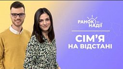 Як не втратити сім'ю, рятуючись від війни? Що робити, як не стане води та світла? | Ранок надії