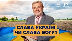 Слава Україні, чи Слава Богу? | Україна 2022