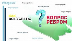 Как все успеть? #6