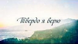 КАРАОКЕ – Твердо я верю (минус)