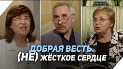 Как происходит ожесточение сердца? | Что есть Евангелие?