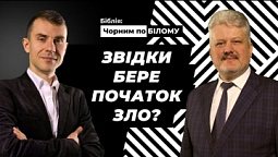 Спокуса в Едемі. Як саме згрішили Адам та Єва? | Біблія чорним по білому