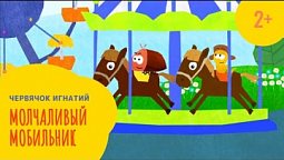 Червячок Игнатий 6 серия. Молчаливый мобильник (2+)