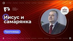 Иисус и самарянка  |  Богослужения в Заокском