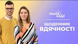 Навіщо потрібен щоденник вдячності? Випадає волосся на фоні стресу | Ранок надії 21.09