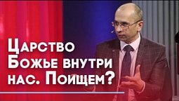 Путешествуем по Евангелию. Как жить в Царстве Божьем | Слово на сей час