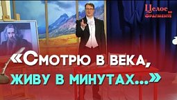 Вечность: поэзия о пути человека к Богу | Целое во фрагменте