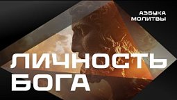 Личность Бога  |  Азбука молитвы