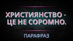 Християнство - це НЕ соромно. Свідчення Майкла Фарадея | ПараФраз