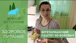 Паштет из бобовых - рецепт вегетарианской кухни «Здоровое питание»