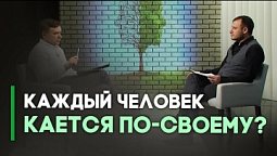 Психика и покаяние | Контрасты души