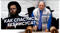 Могут ли иудеи спастись Без Мессии-Иисуса?