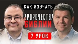 ???? 7 Урок. Что такое пророчество?