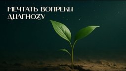 Мечтать вопреки диагнозу | Древо жизни
