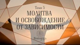 Молитва и освобождение от зависимости | Свои новости