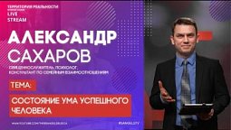 Александр Сахаров | Состояние ума успешного человека | Территория реальности (Live)