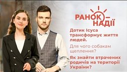 Дотик Ісуса трансформує життя людей. Як знайти втрачених родичів на території України | Ранок надії