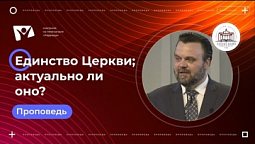 Единство Церкви; актуально ли оно?  |  Богослужения в Заокском