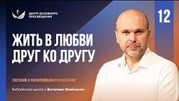 ???? Урок 12. Жить в любви ДРУГ КО ДРУГУ / Изучаем Библию с Виталием Олийником