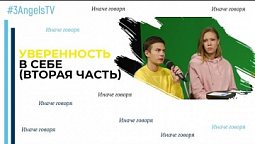 Уверенность  в себе (вторая часть) | Иначе говоря