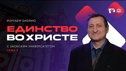 Единство во Христе | Изучаем Библию с Заокским Университетом