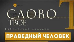 Библейский словарь: Праведный человек | Слово Твоё