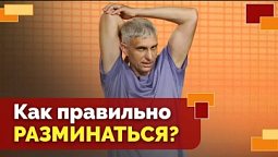 Разминка перед физической нагрузкой | Движение - жизнь!