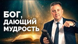 Бог дающий мудрость | Библия в деталях с Андреем Качалаба
