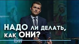 Повторять ли подвиги героев веры? | Ответ за 5 минут