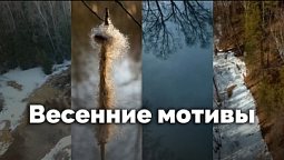 Весенние мотивы | С любовью к русской природе