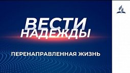 Вести Надежды | Перенаправленная жизнь | 26 -12 - 2020